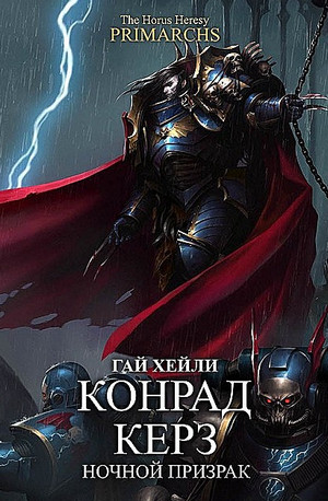 Конрад Керз: Ночной Призрак - Гай Хейли - <a href=