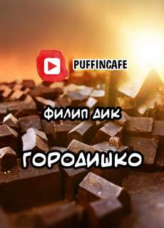 Городишко - Филип Дик - <a href=