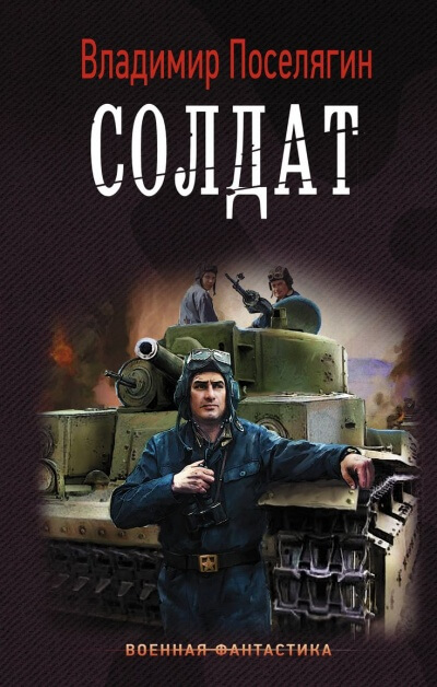 Солдат - Владимир Поселягин - <a href=