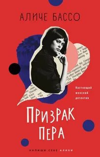 Призрак пера - Аличе Бассо - <a href=