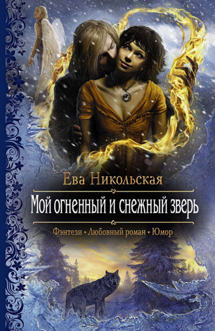 Мой огненный и снежный зверь - Ева Никольская - <a href=