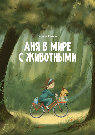 Аня в мире с животными - Евгения Сычева - <a href=