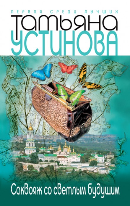 Саквояж со светлым будущим - Татьяна Устинова - <a href=