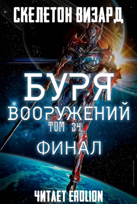 Буря Вооружений. Том 34 - Визард Скелетон - <a href=