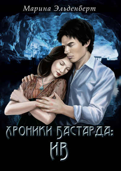Хроники Бастарда: Ив - Марина Эльденберт - <a href=
