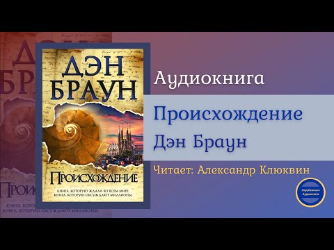 ПРОИСХОЖДЕНИЕ (Дэн Браун) Детективная Фантастика| Триллер| Зарубежные Аудиокниги 2021 