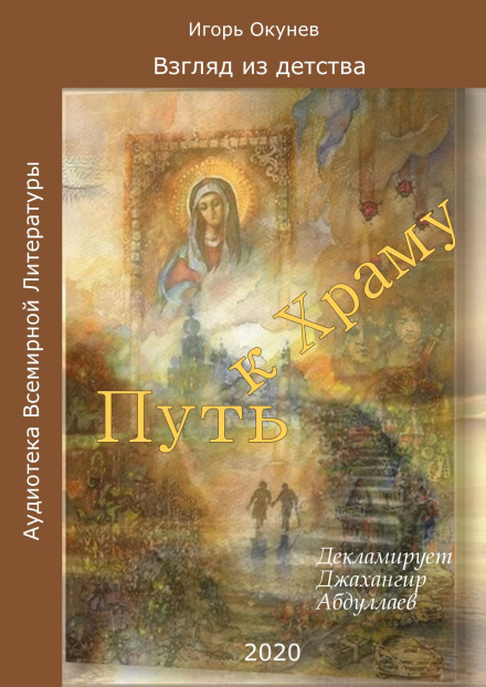 Путь к Храму - Игорь Окунев - <a href=
