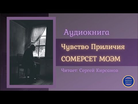 ЧУВСТВО ПРИЛИЧИЯ (Сомерсет Моэм) Рассказ| Зарубежные Аудиокниги 2021 