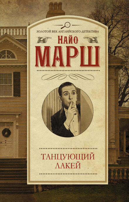 Смерть и танцующий лакей - Найо Марш - <a href=
