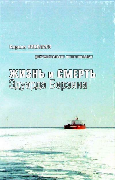 Жизнь и смерть Эдуарда Берзина - Кирилл Николаев - <a href=