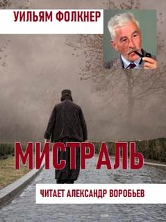 Мистраль - Уильям Фолкнер - <a href=