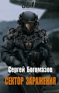 Сектор заражения - Сергей Богомазов - <a href=