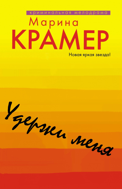 Удержи меня - Марина Крамер - <a href=
