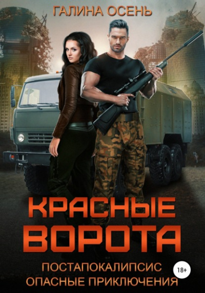 Красные ворота - Галина Осень - <a href=