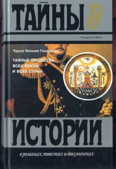 Тайные общества всех времён и всех стран - Чарльз Уильям Гекерторн - <a href=