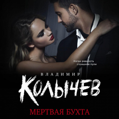 Мертвая бухта - Владимир Колычев - <a href=