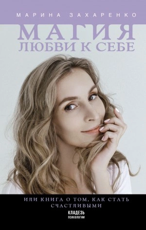 Магия любви к себе, или Книга о том, как стать счастливыми - Марина Захаренко - <a href=