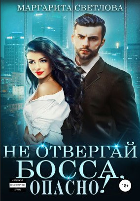 Не отвергай босса, опасно! - Маргарита Светлова (2)