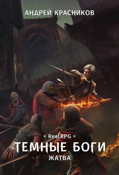 Жатва - Андрей Красников - <a href=