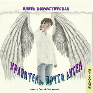 Хранитель, почти ангел - Елена Коростенская - <a href=