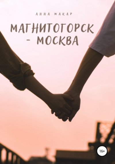 Магнитогорск - Москва - Анна Макар - <a href=