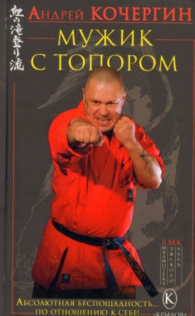 Мужик с топором - Андрей Кочергин - <a href=