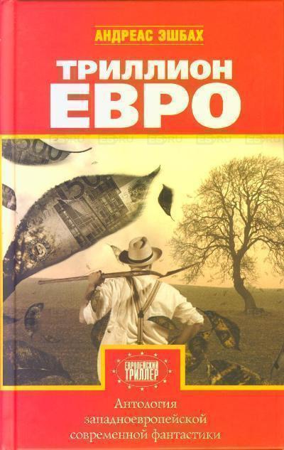 Антология европейской фантастики. Триллион ЕВРО - <a href=