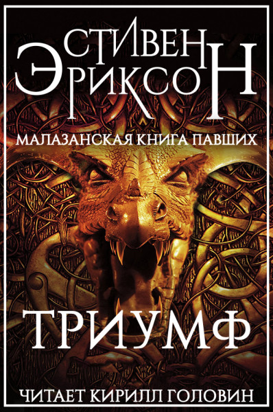 Триумф - Стивен Эриксон - <a href=