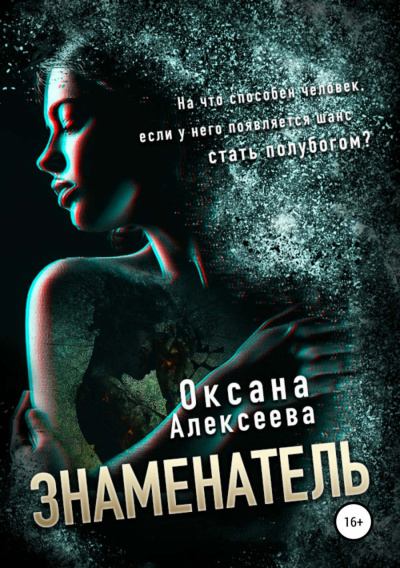Знаменатель - Оксана Алексеева - <a href=