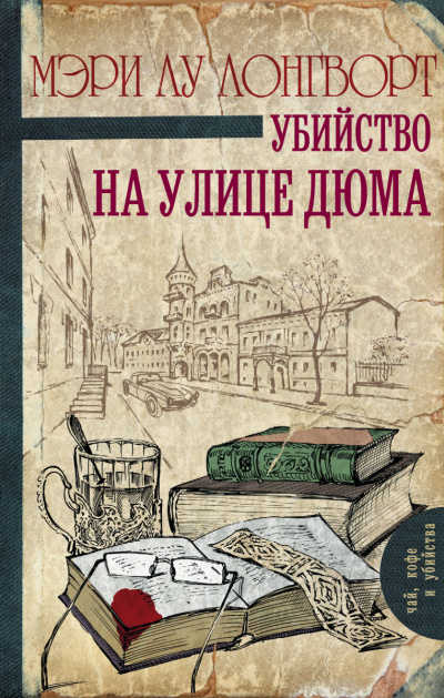 Убийство на улице Дюма -  Мэри Лу Лонгворт - <a href=