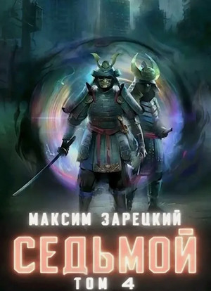 Седьмой-4 - Максим Зарецкий (4)