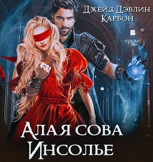 Алая сова Инсолье - Карбон, Джейд Дэвлин - <a href=