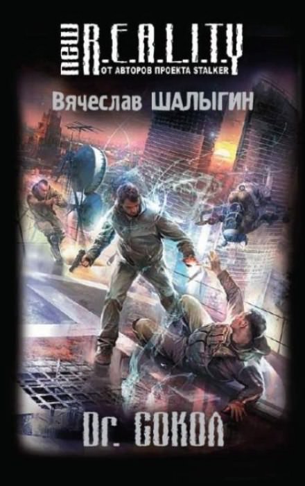 Dr. Сокол - Вячеслав Шалыгин - <a href=