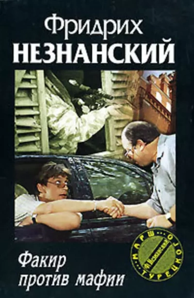 Факир против мафии - Фридрих Незнанский - <a href=