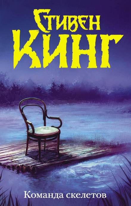 Кратчайший путь для миссис Тодд - Стивен Кинг - <a href=