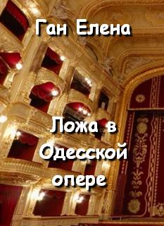Ложа в Одесской опере - Елена Ган - <a href=