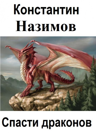 Спасти драконов - Константин Назимов - <a href=