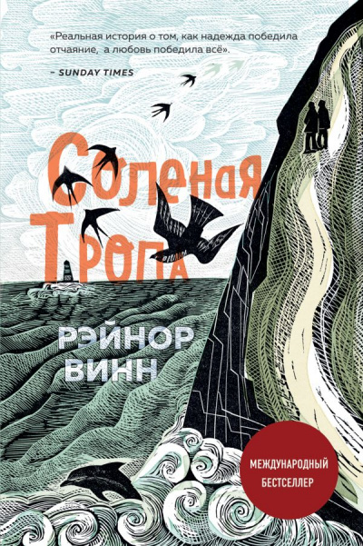 Соленая тропа - Рэйнор Винн - <a href=