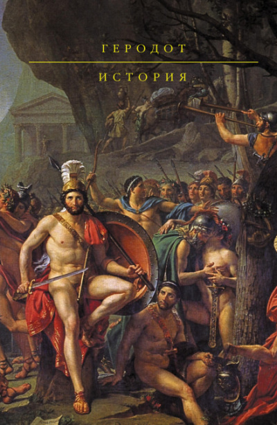 История в девяти книгах - Геродот - <a href=