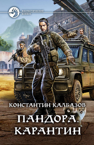 Карантин - Константин Калбазов - <a href=