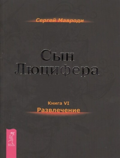 Развлечение - Сергей Мавроди - <a href=