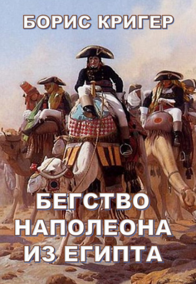 Бегство Наполеона из Египта - Борис Кригер - <a href=