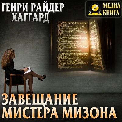 Завещание мистера Мизона - Генри Райдер Хаггард - <a href=