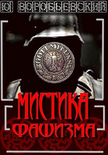 Мистика фашизма - Юрий Воробьевский - <a href=