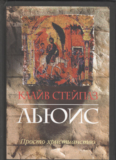 Просто христианство - Клайв Льюис - <a href=