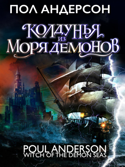 Колдунья из моря Демонов - Пол Андерсон - <a href=