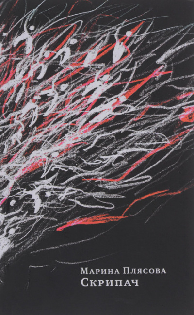 Скрипач - Марина Плясова - <a href=