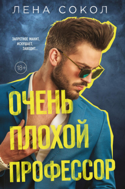 Очень плохой профессор - Лена Сокол - <a href=
