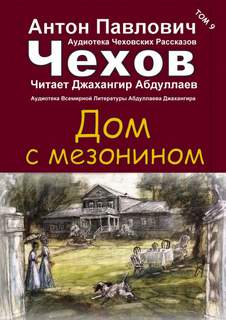 Дом с мезонином - Антон Чехов - <a href=