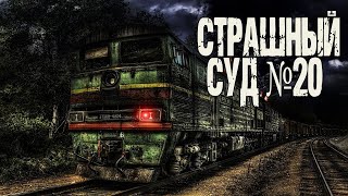 Страшный суд №20 - Генри Лайон Олди - <a href=